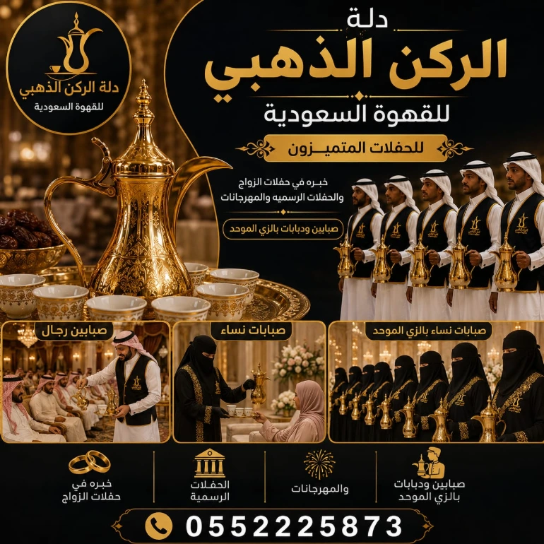 دلة الركن الدهبي لخدمات الضيافة العربية والقهوجيين بجدة والرياض