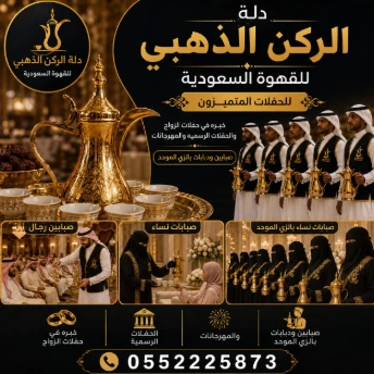 قهوجيين ومباشرين_قهوجيات ومباشرات للمناسبات والحفلات بجدة